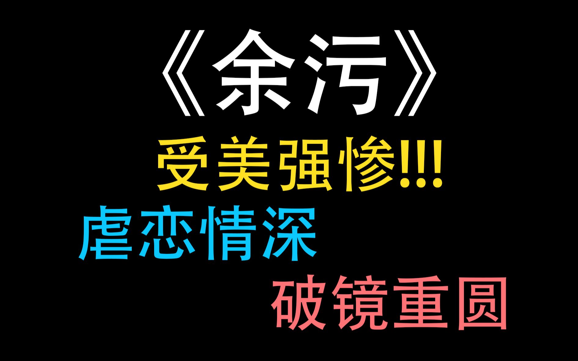 【推文】余污by肉包不吃肉 | 外冷内热专情*被迫卧底美强惨 | 破镜重圆 |原耽虐文哔哩哔哩bilibili