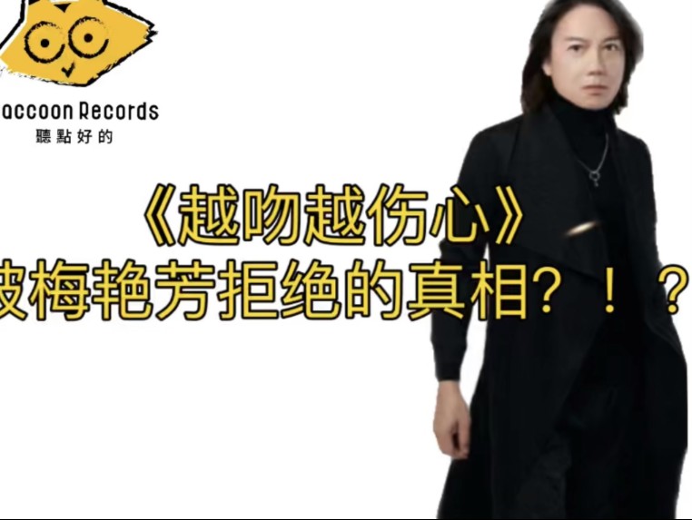 一张|越吻越伤心被梅艳芳拒绝的真相!吴国敬老师的专访来了