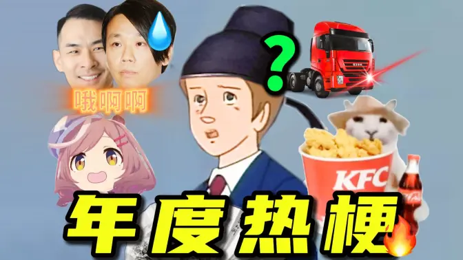 2025 热 梗 年 度 总 结 ！！！