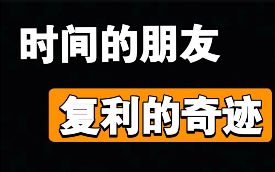 【复利效应】普通人长期努力的复利,会积累成奇迹(3集)哔哩哔哩bilibili