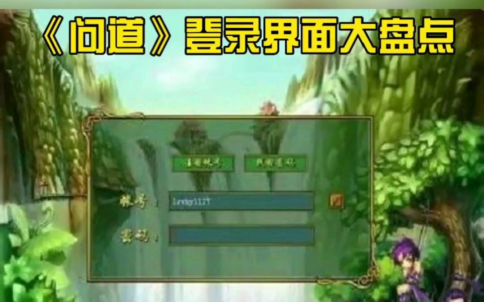 问道登录界面大盘点哔哩哔哩bilibili问道