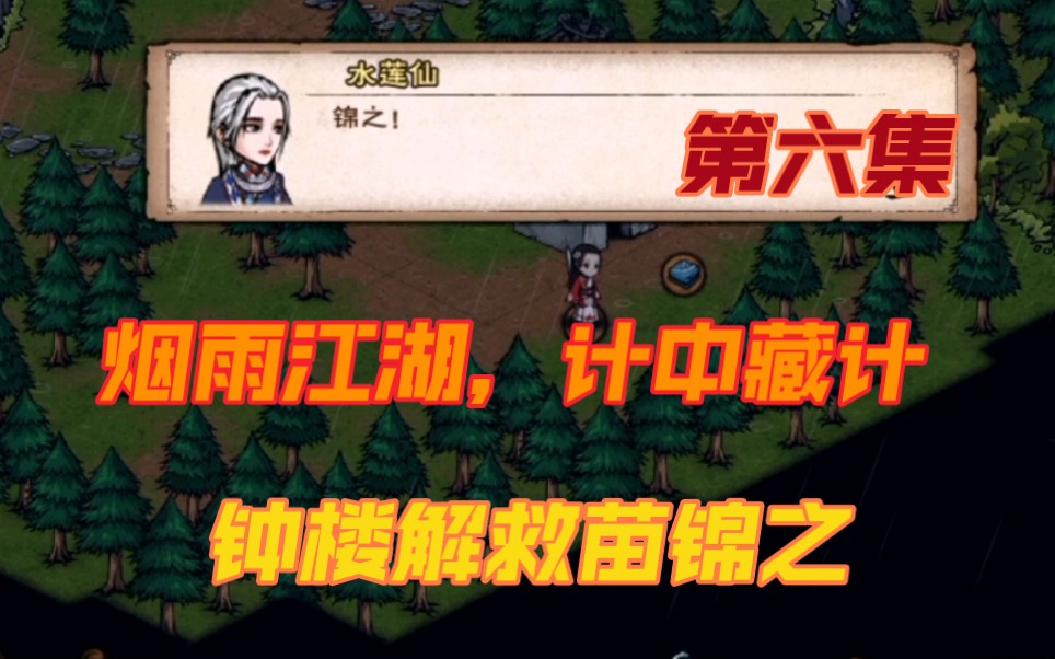 烟雨江湖,杭州计中藏计,钟楼解救苗锦之