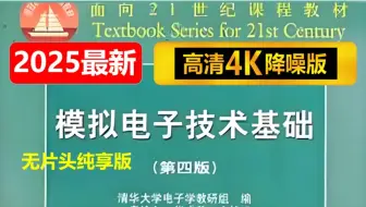 模拟电子技术基础【4K高清降噪版】 上交大模拟电子 （模拟电路/模电）模拟电子技术基础第六版郑益慧实验期末速成考研专升本简明教程第四版 讲课水平略胜华成英