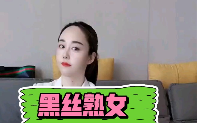 黑丝熟女模特哔哩哔哩bilibili