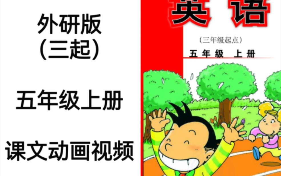 [图]外研版（三起）小学英语五年级上册电子教材课文动画视频完整版