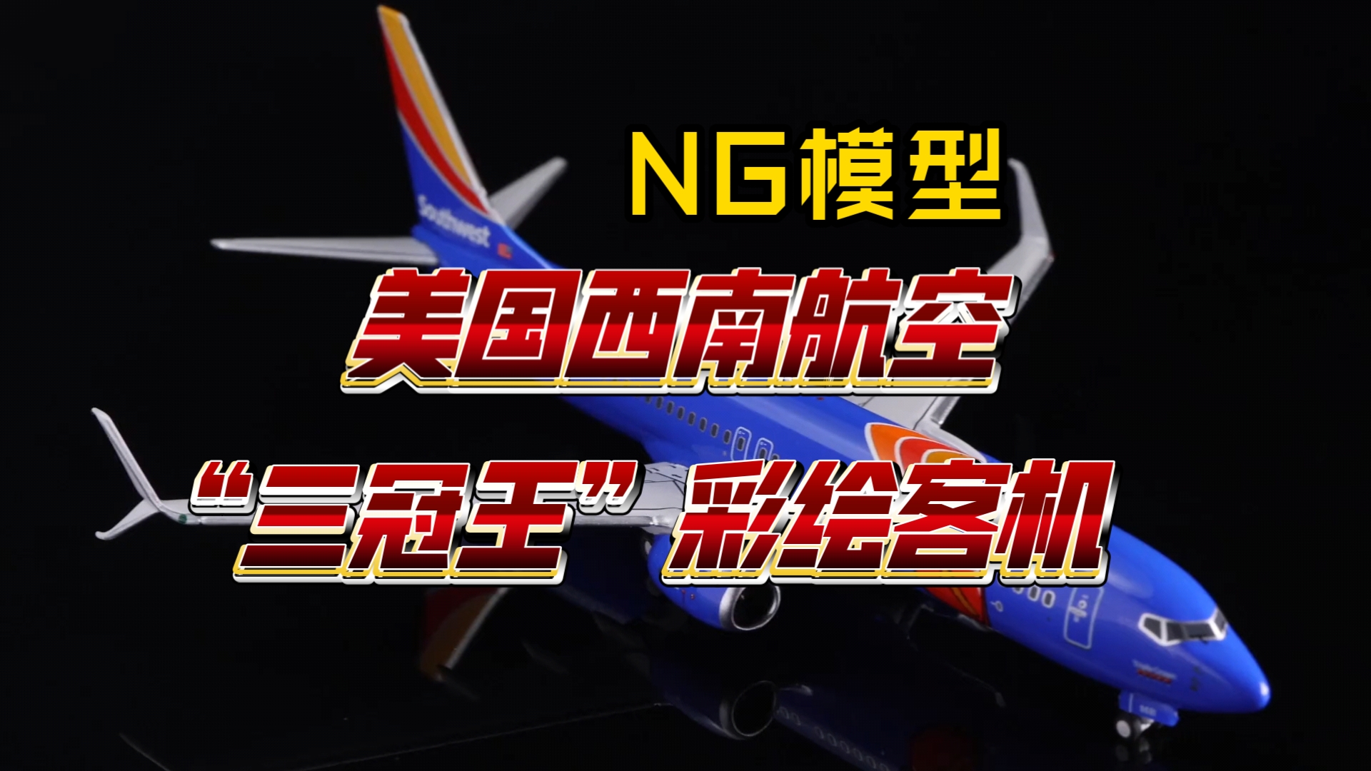 美国西南航空“三冠王”彩绘客机模型哔哩哔哩bilibili