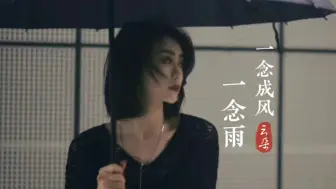 Télécharger la video: 天籁之音，云朵《一念成风一念雨》情深意浓，醉人醉心