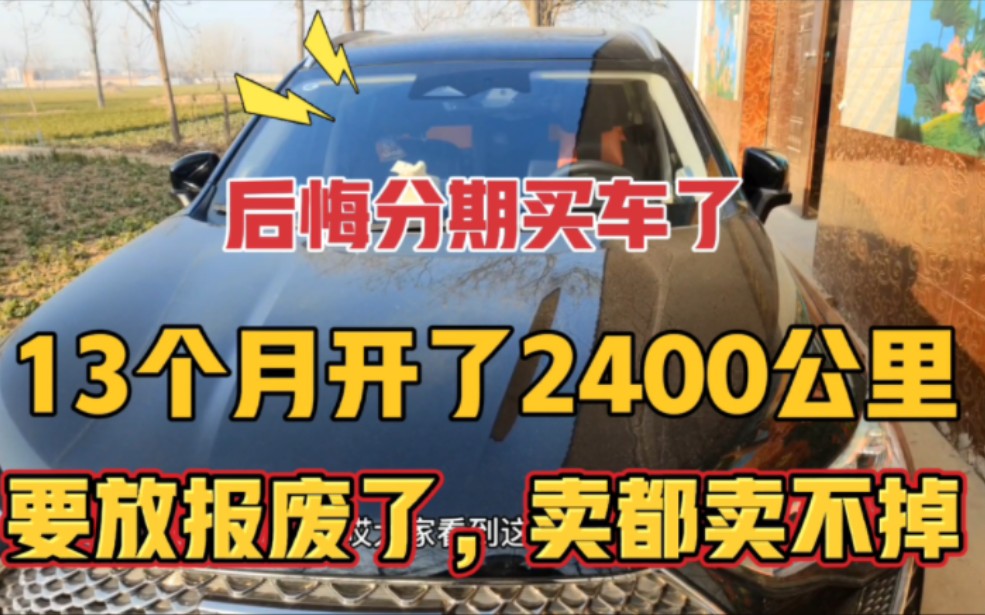 后悔分期买车了,13个月才开2400公里,要放报废了,想卖掉都难,谁要赶紧开走!哔哩哔哩bilibili