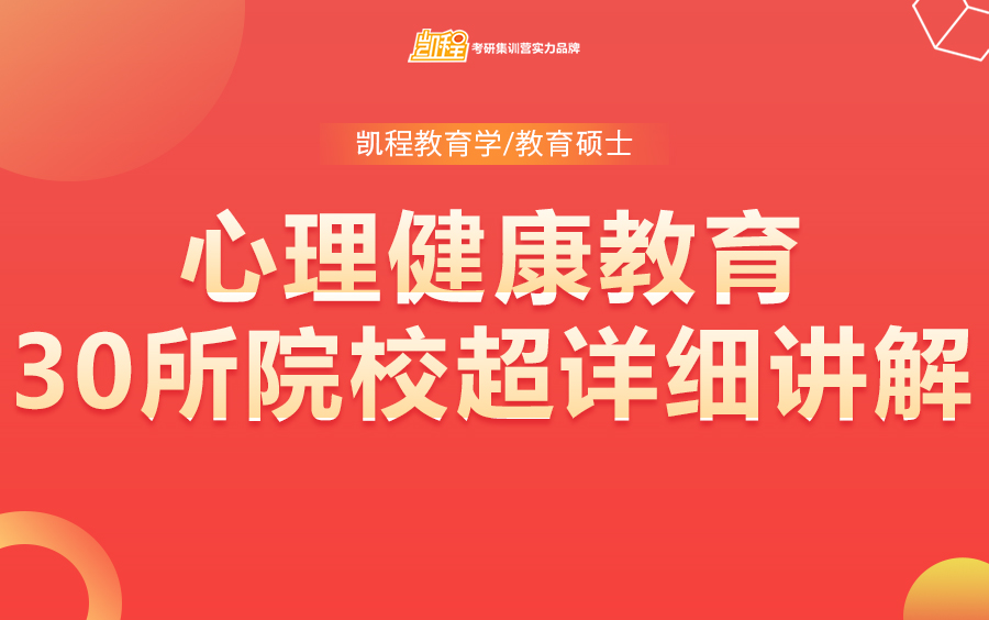 [图]【心理健康教育】全日制教育硕士考研20所院校超详细讲解