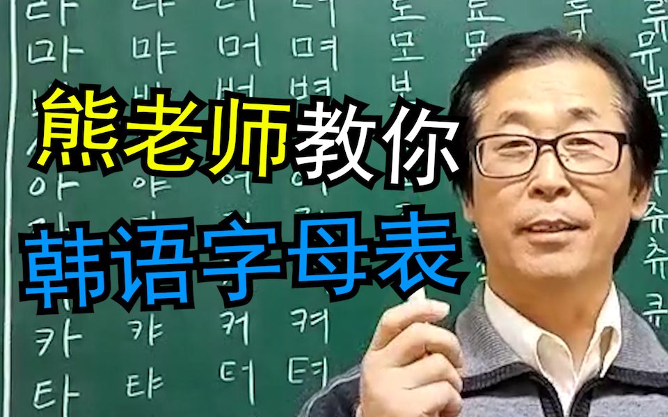 【韩语教程】韩国老师教你韩语字母表哔哩哔哩bilibili