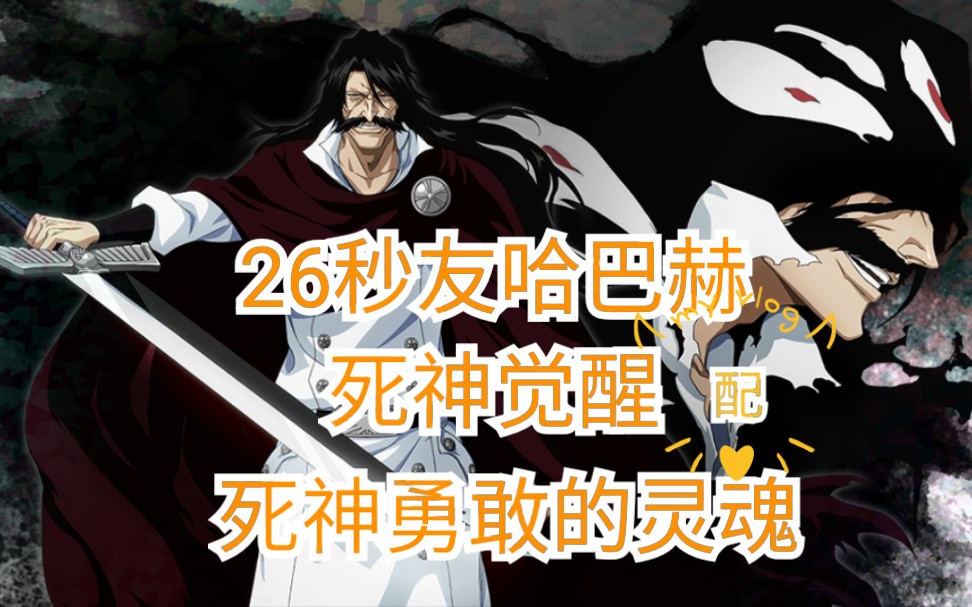 活动  千年血战友哈巴赫26秒死神觉醒画面配死神勇敢的灵魂bleach的