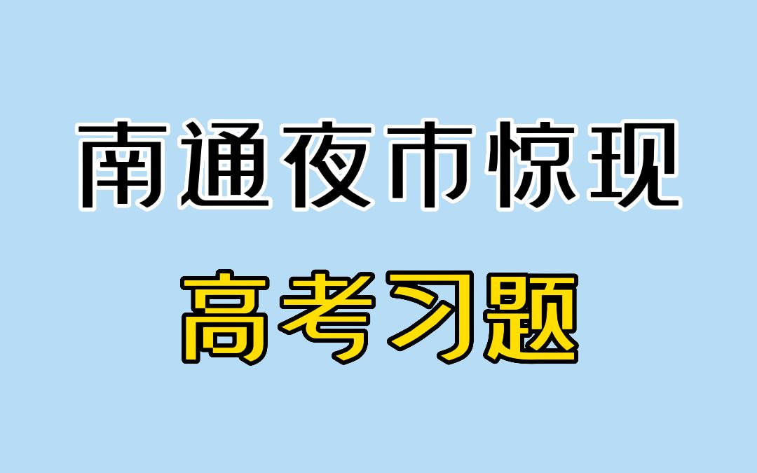 怎么会有人在夜市卖高考卷子啊……哔哩哔哩bilibili