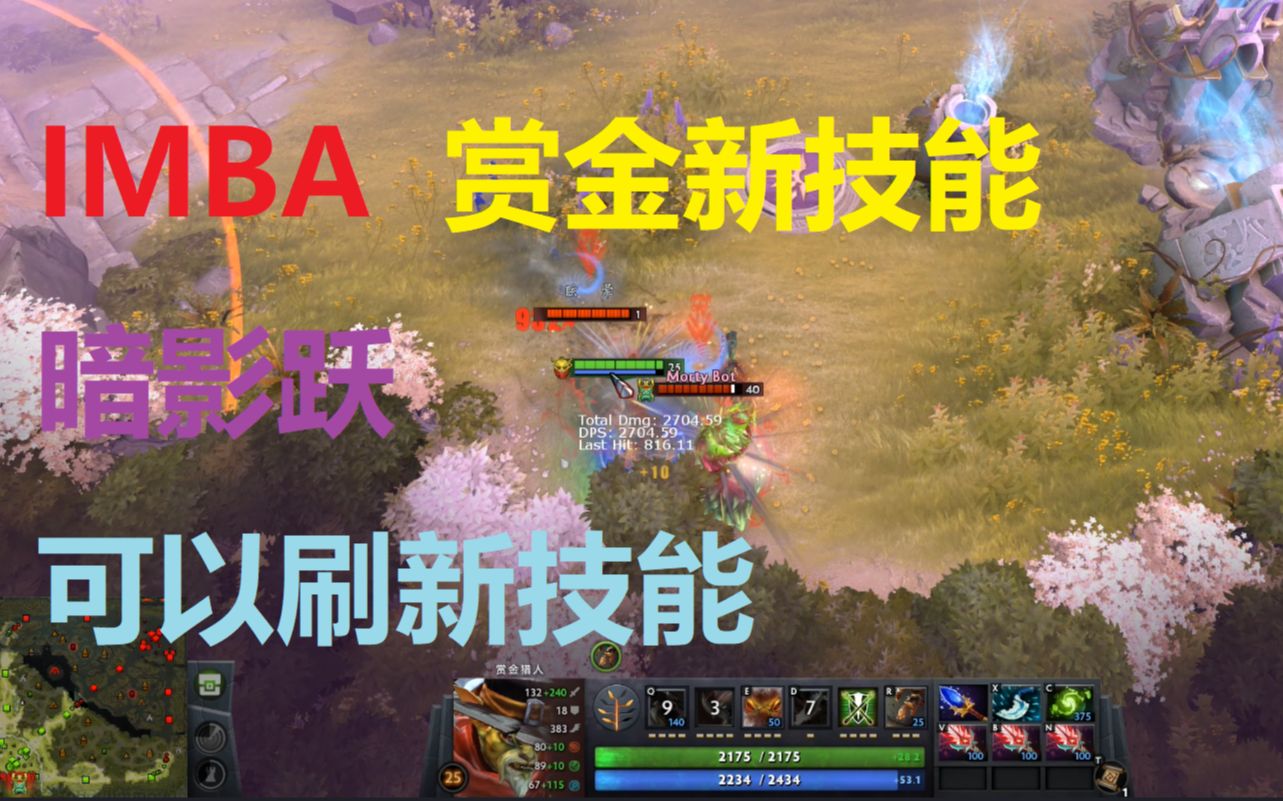 IMBA 赏金新技能:暗影跃,可以刷新非全图的技能 dota2 英霸(IMBA) 10v10哔哩哔哩bilibili