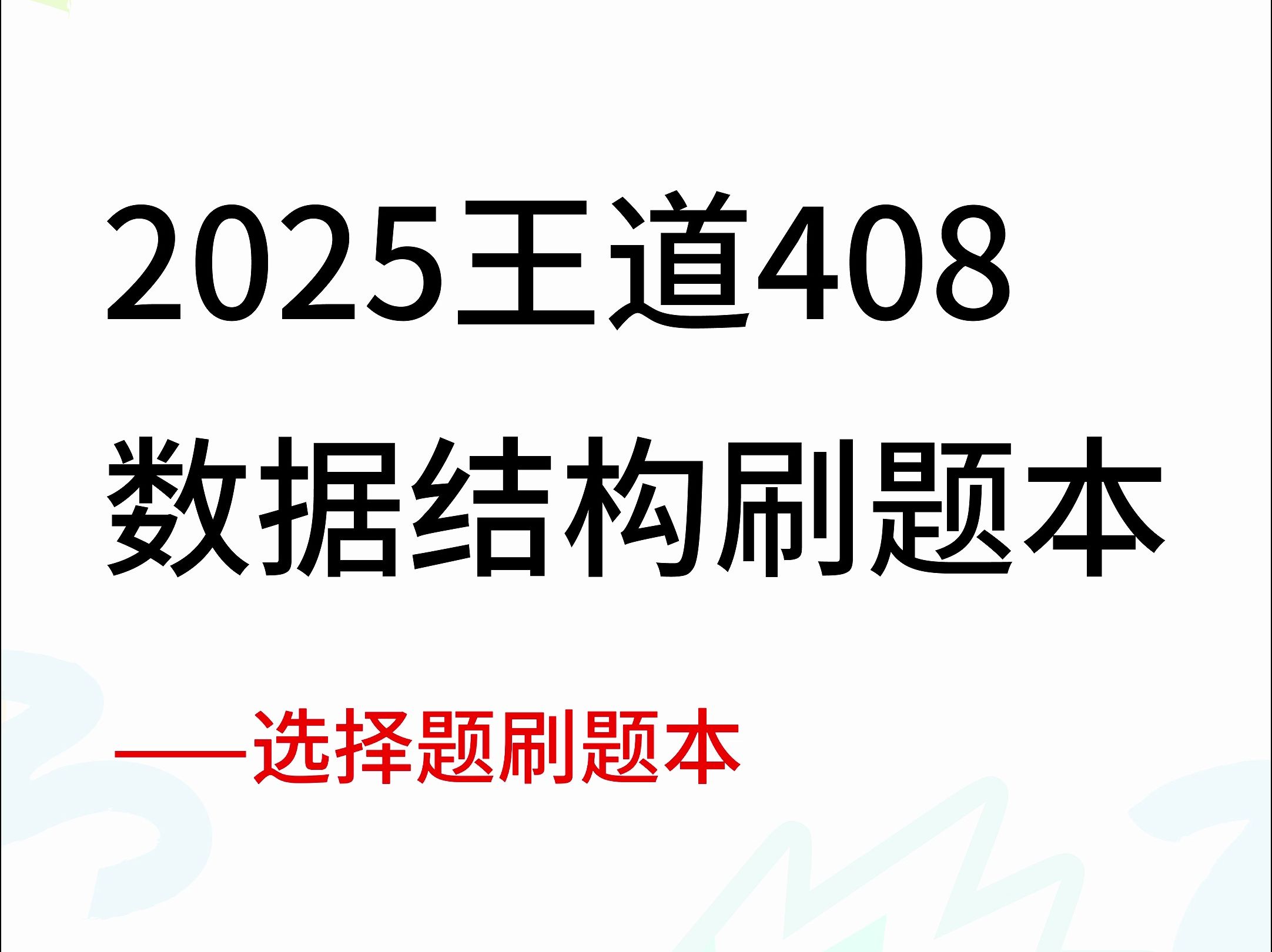 25王道408数据结构刷题本哔哩哔哩bilibili