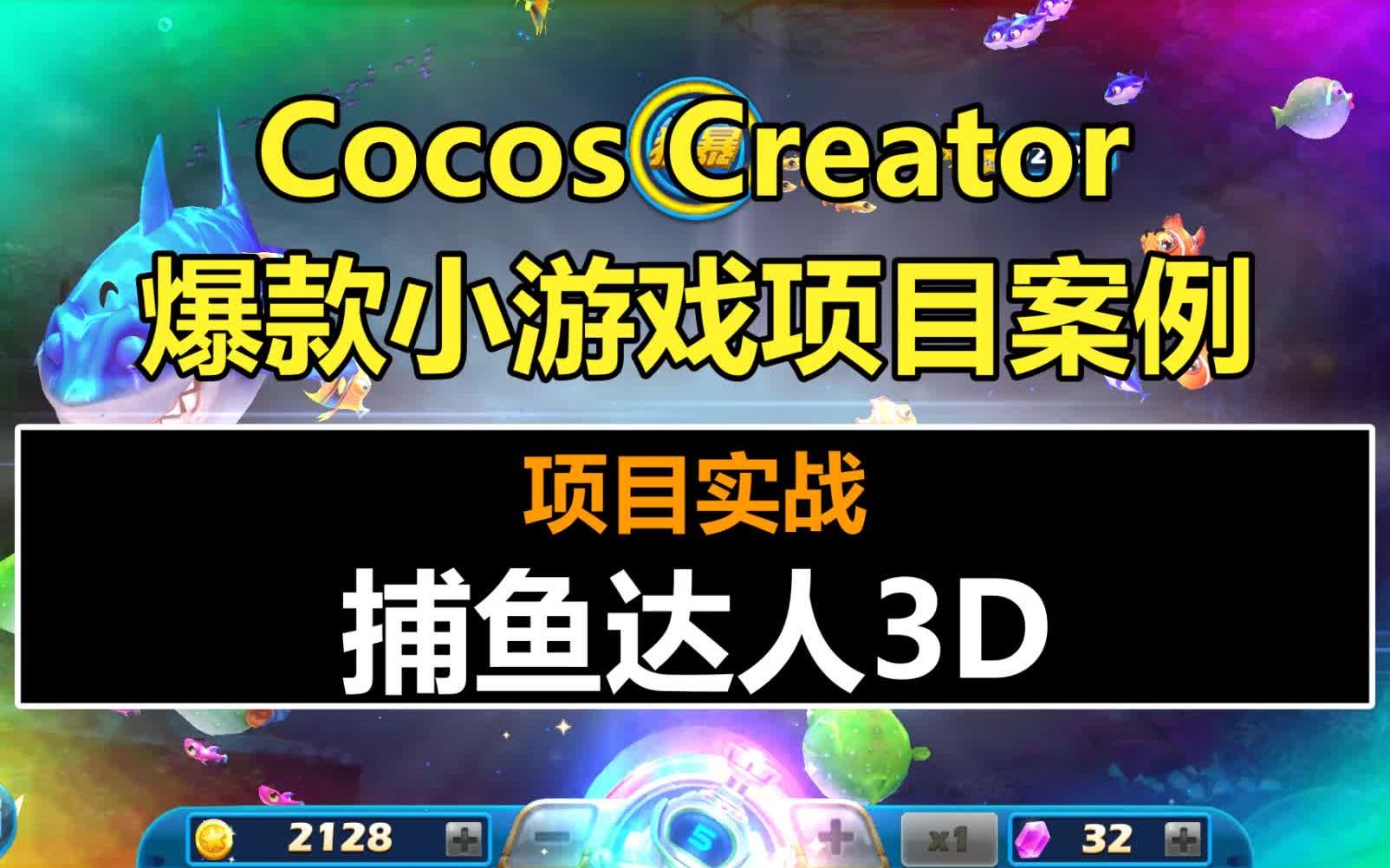 Cocos Creator项目案例:《捕鱼达人3D》核心技术及实现 !#独立游戏#教程#3.x#3.0#微信抖音小游戏开发哔哩哔哩bilibili