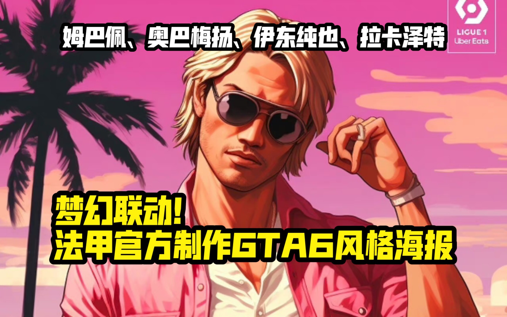 梦幻联动!法甲官方制作GTA6风格海报,选取的四位球星是:姆巴佩、奥巴梅扬、伊东纯也、拉卡泽特!侠盗猎车手