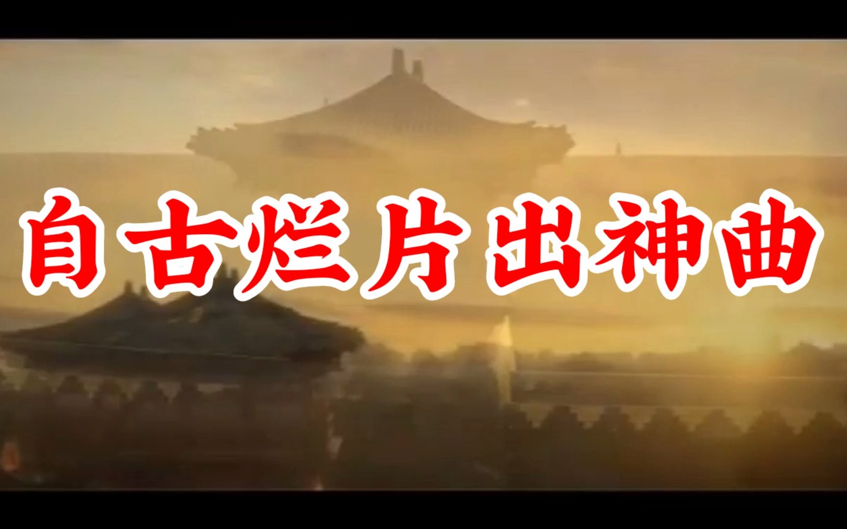 [图]雨落长安 ————自古烂片出神曲 古长安城剪辑