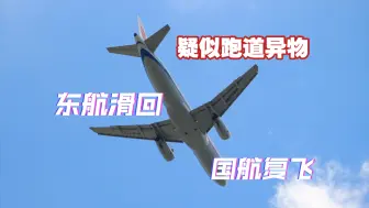 Download Video: 萧山机场特情 24号跑道疑似异物，东航紧急脱离跑道，国航拉升复飞！