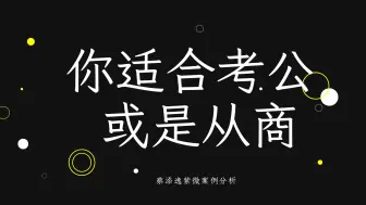 下载视频: 紫微洩天机客户案例:你适合考公还是从商