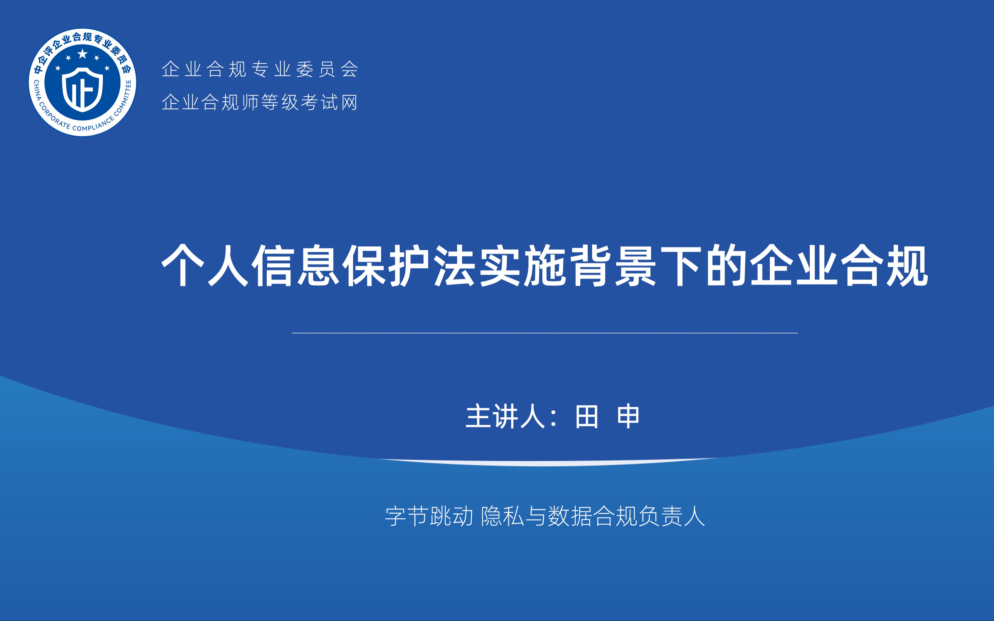 企业合规师考试直播课:个人信息保护法实施背景下的企业合规P1哔哩哔哩bilibili