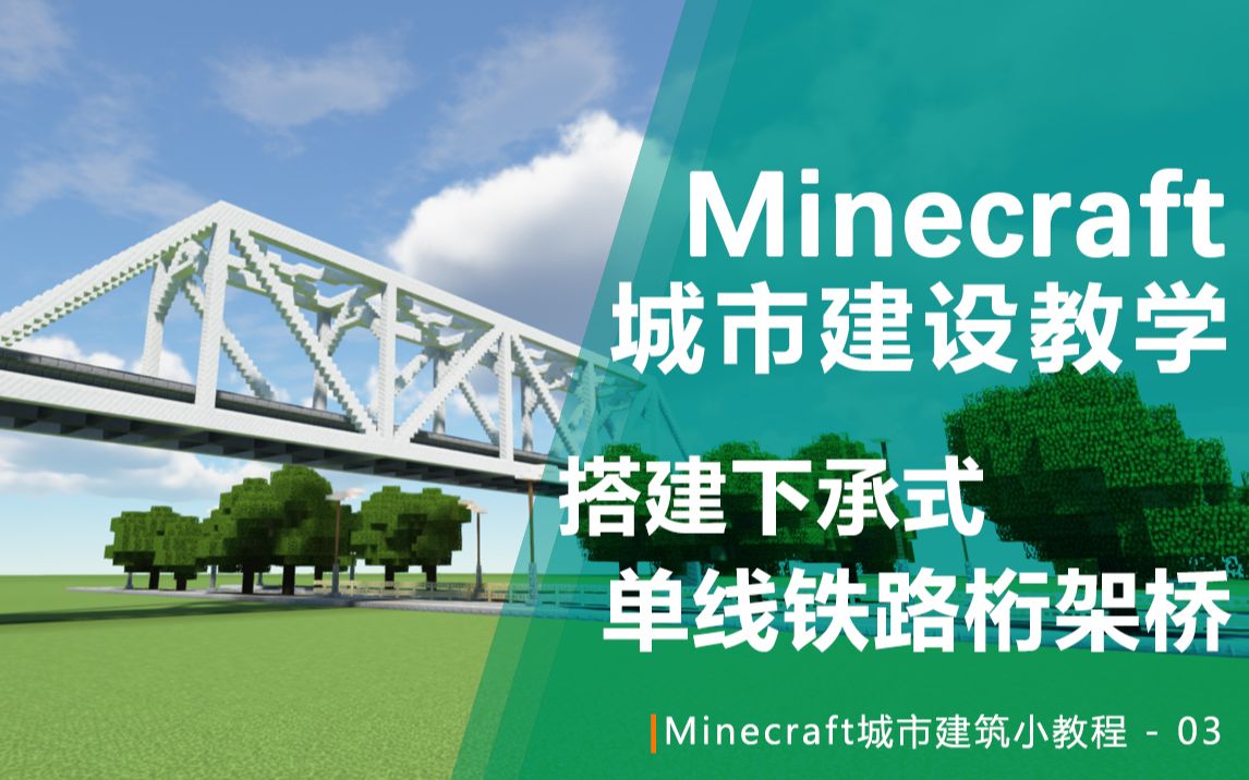 【Minecraft】俩分钟教你做个拟真的铁路桥?城市建筑小教程-03_单机游戏热门视频