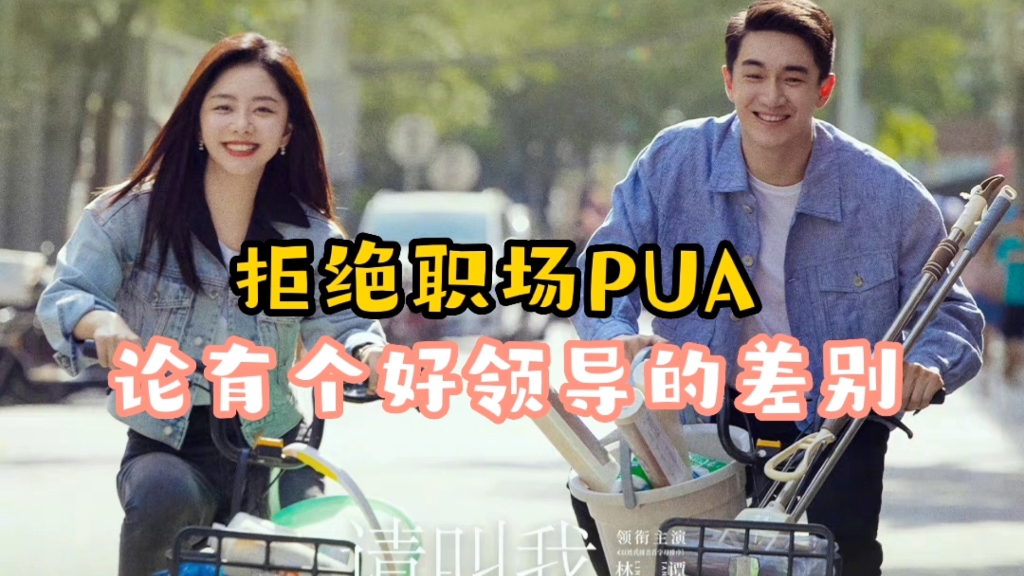 活动作品拒绝职场pua论有个好领导的差别有多大