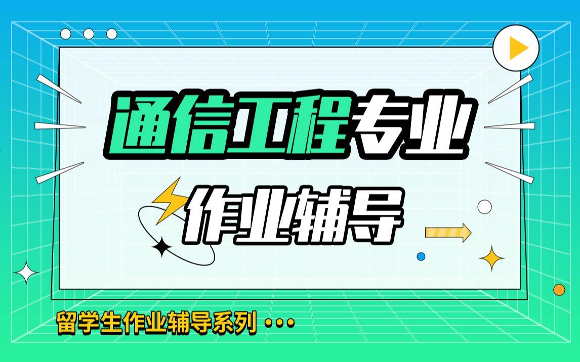 中国香港中文大学通信工程专业作业辅导【辅无忧留学课程作业考试论文辅导】哔哩哔哩bilibili