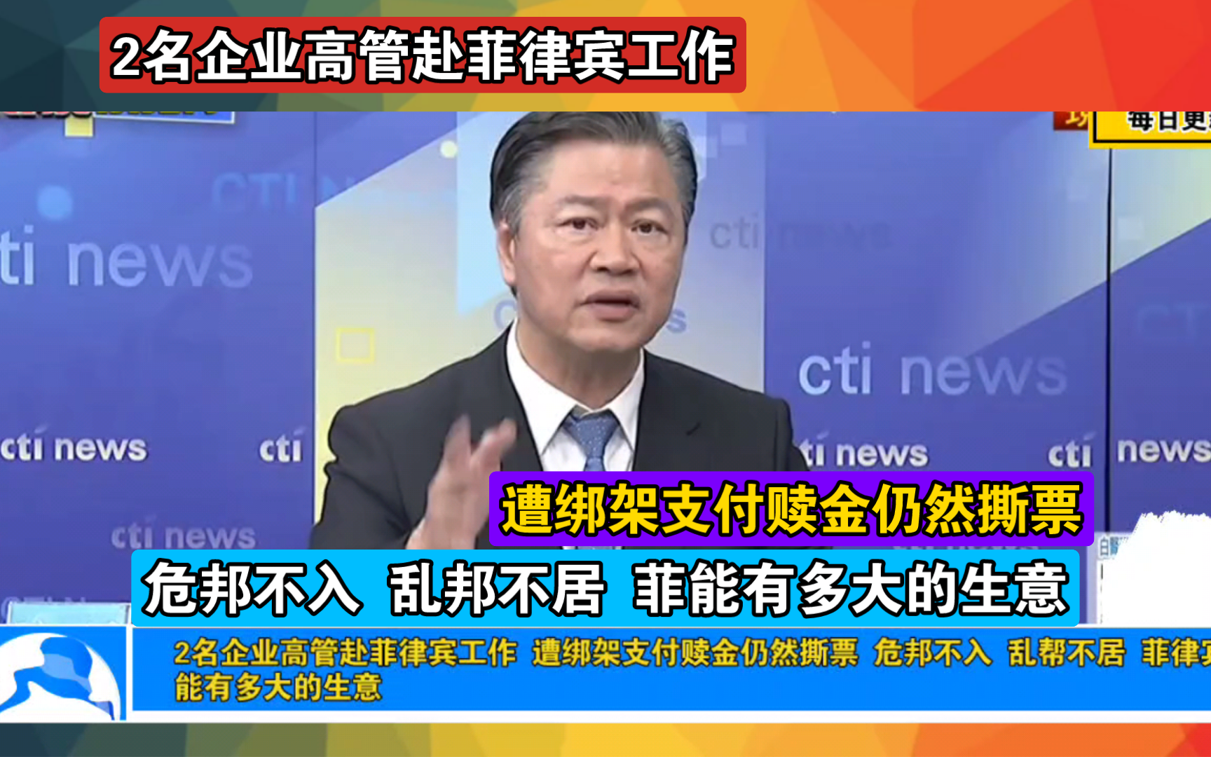 2名企业高管赴菲律宾工作 遭绑架支付赎金仍然撕票 危邦不入 乱帮不居 菲律宾能有多大的生意哔哩哔哩bilibili