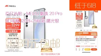 Скачать видео: 【低于618】3289元包邮 百亿补贴：MEIZU 魅族 20 Pro 5G手机 12GB+256GB 曙光银