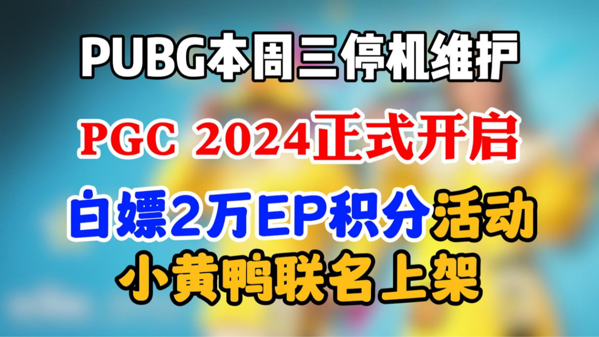 PUBG本周三停机维护,小黄鸭联名上架,PHC赛事开启!网络游戏热门视频