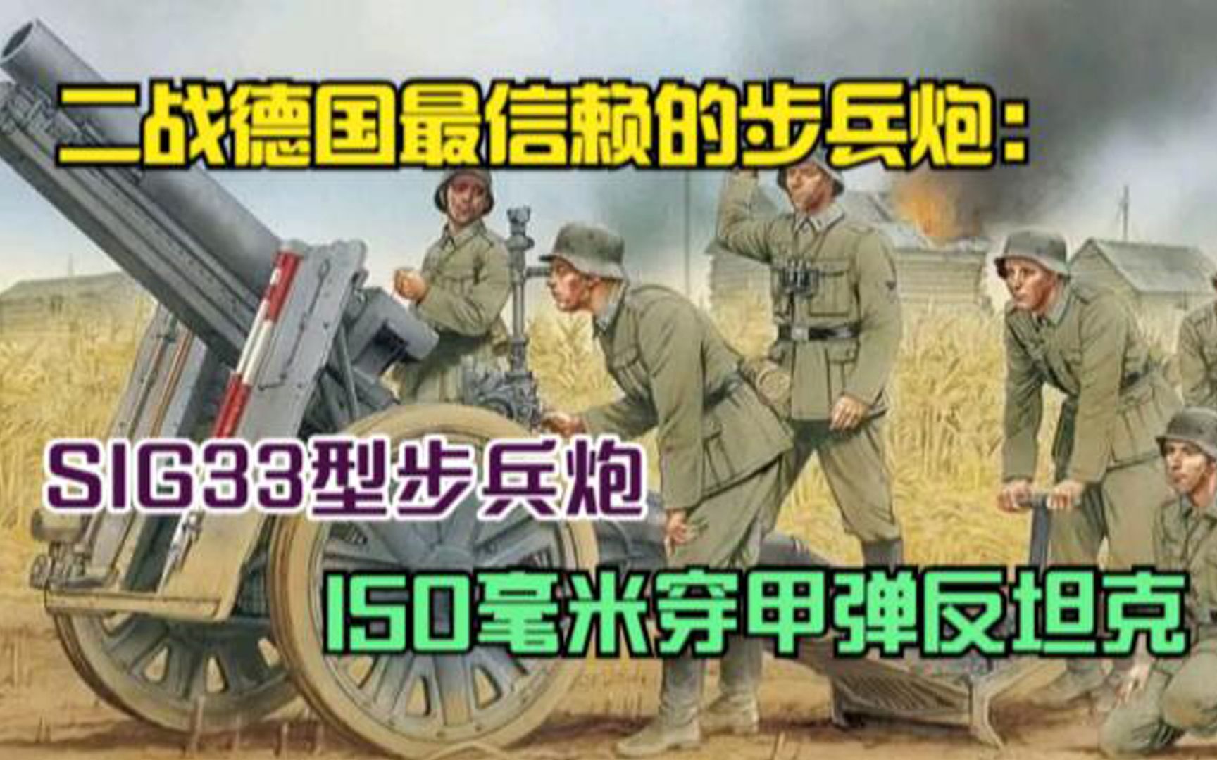 二战德国最信赖的步兵炮:sig33型步兵炮,150毫米穿甲弹反坦克