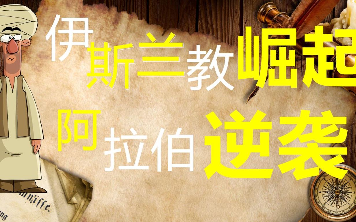 伊斯兰教是怎么崛起的?阿拉伯如何屌丝逆袭?哔哩哔哩bilibili