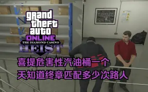 Download Video: 【GTA在线模式】赌场豪劫：兵不厌诈（维修工）