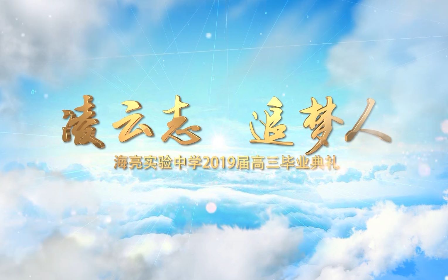 海亮实验中学2019届高三毕业典礼哔哩哔哩bilibili