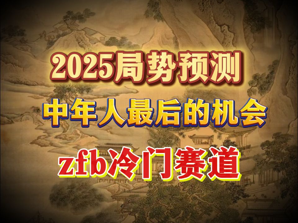 2025局势预测,中年人最后的机会,zfb冷门赛道哔哩哔哩bilibili