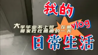 【毕业不上班】在哥哥家躺平的日子里