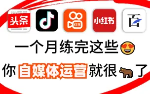 Download Video: 自媒体运营从0~1全攻略【基础入门篇】B站最良心的最新2024自媒体运营起号版全套教程（新媒体运营精华版）