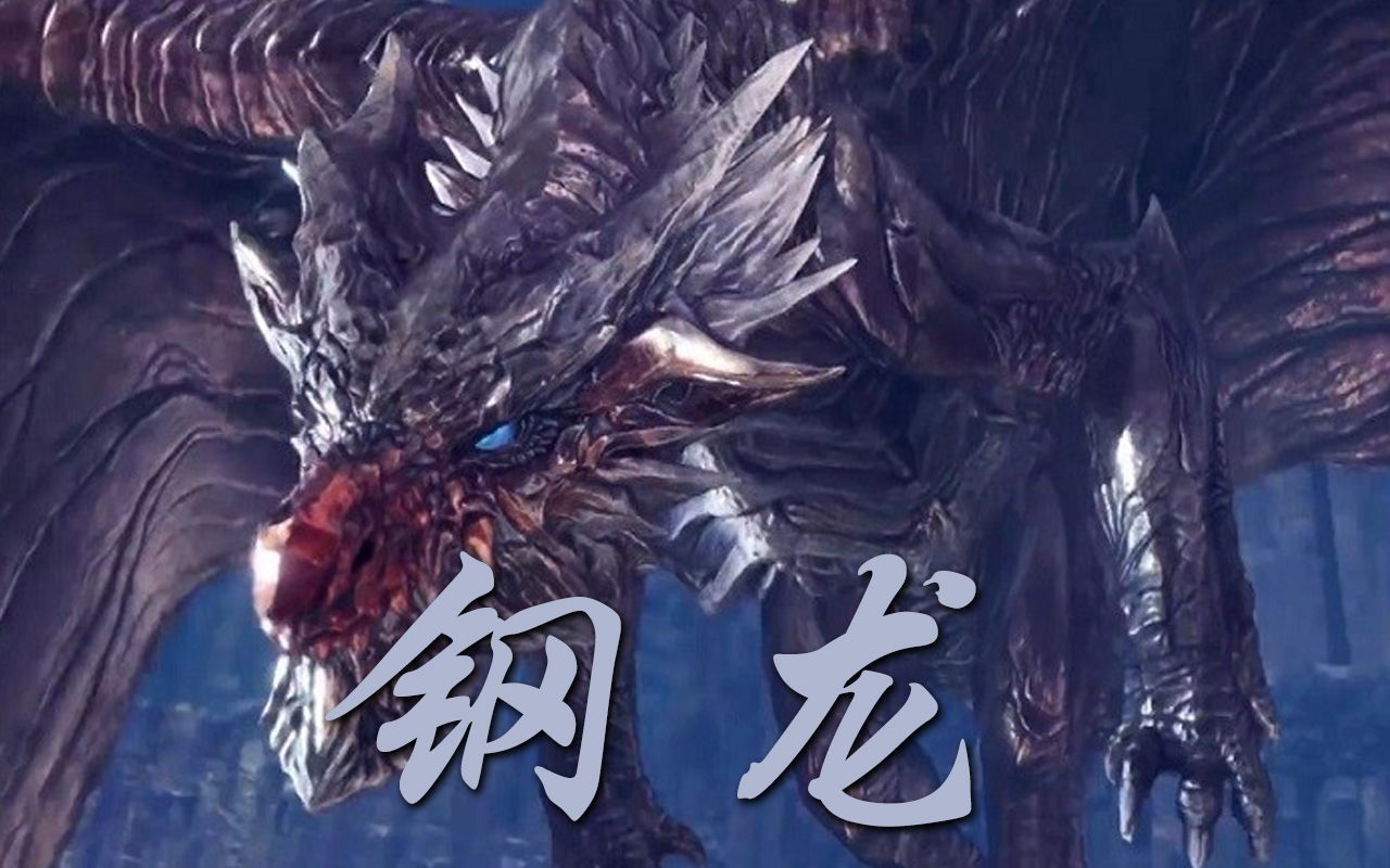 讨伐钢龙! | 怪物猎人世界超萌新娱乐实况25_哔哩哔哩_bilibili
