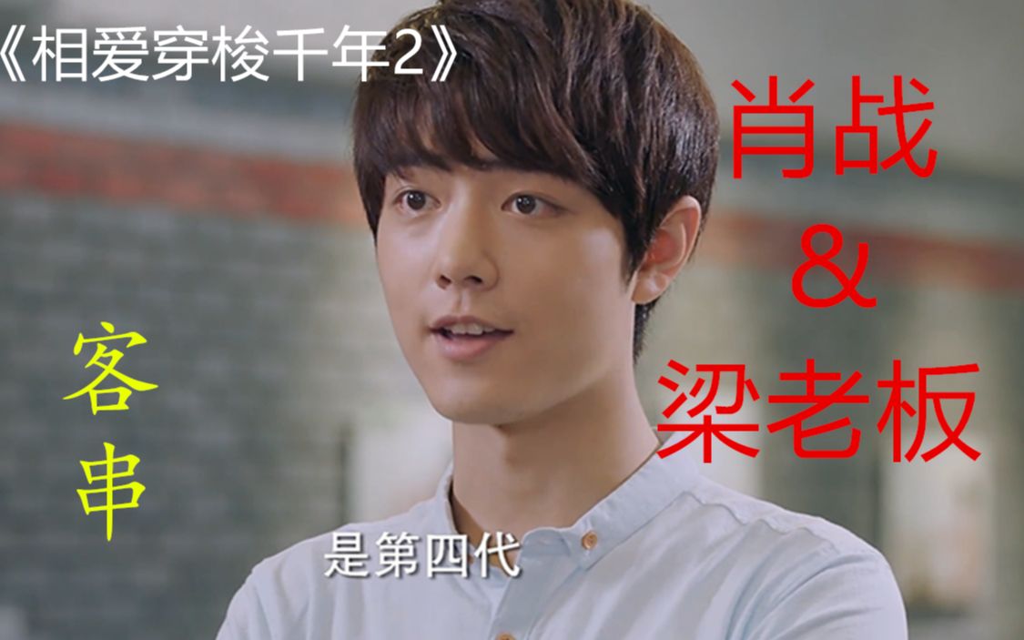 【肖战/梁老板】《相爱穿梭千年2》摄影店第四代传人cut(考古)