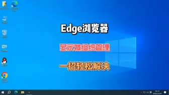 Edge浏览器显示被组织管理了，一招教你轻松解决
