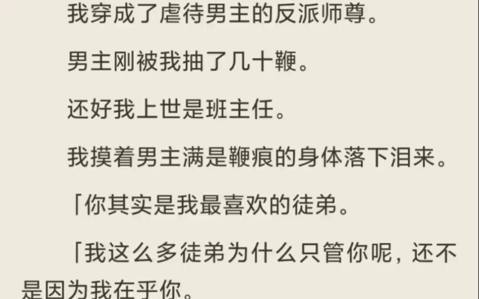 [图]（全）我穿成了虐待男主的反派师尊，还好我上世是班主任。