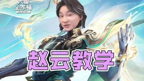 新版赵云打法教学!