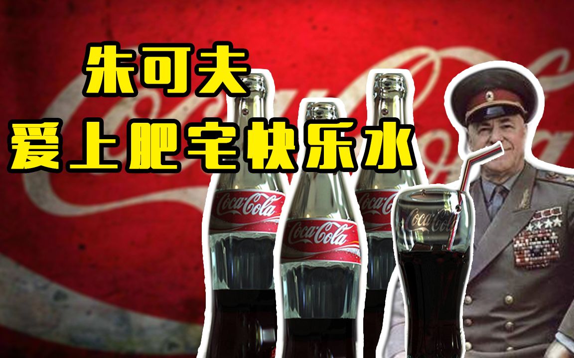 肥宅快乐水的走红之路:朱可夫最多一天喝6瓶,伏特加都不香了