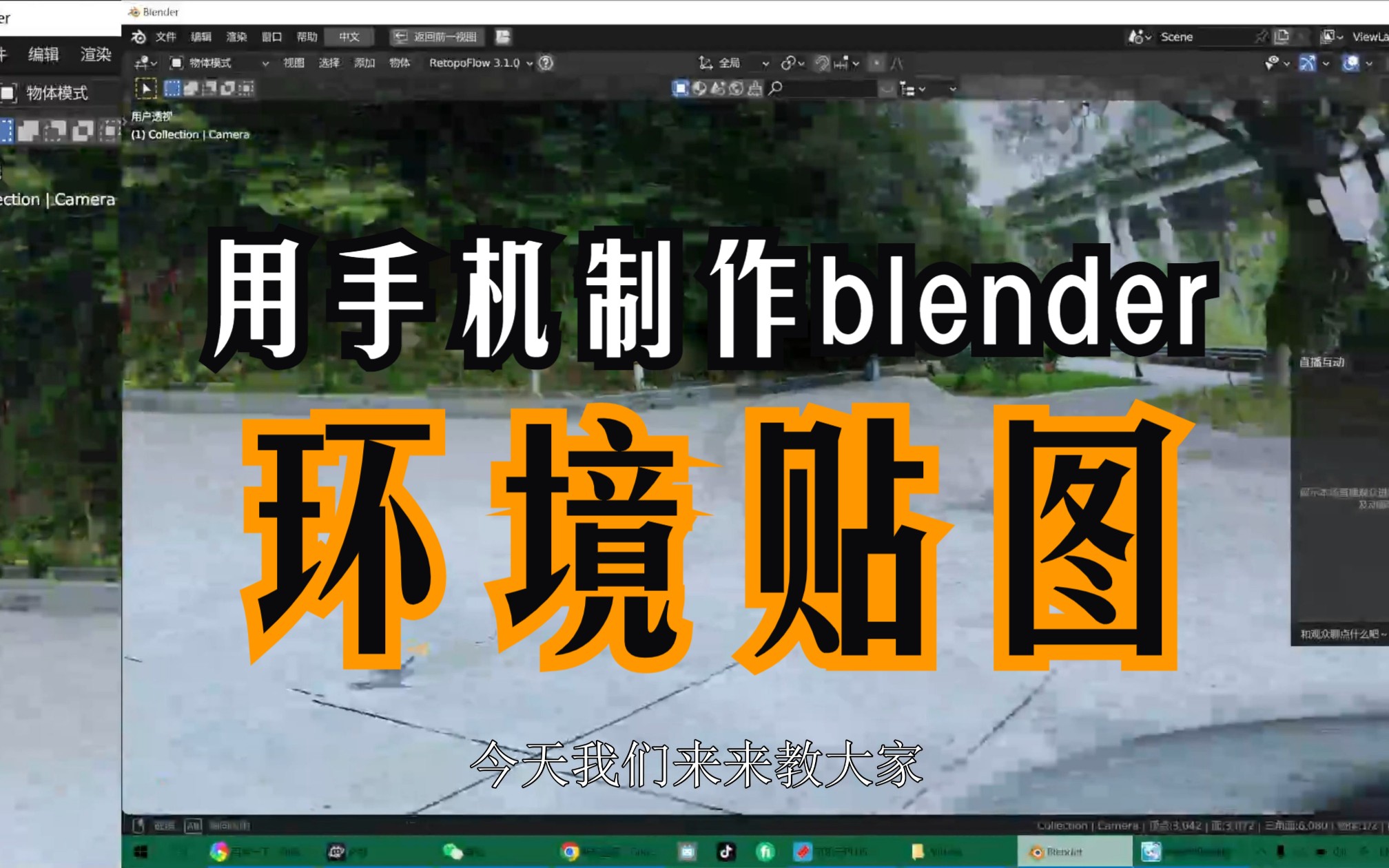 【blender】手机制作环境贴图导入blender