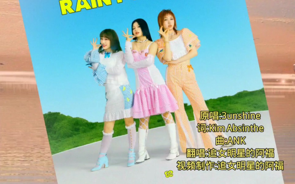 带制作!【3unshine】新歌 fmv歌词版b站首发!