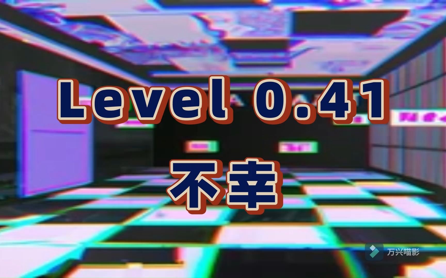 ＂实体也想逃离这个楼层＂Level 0.41＂不幸＂ 层级介绍【Backrooms后室】单机游戏热门视频