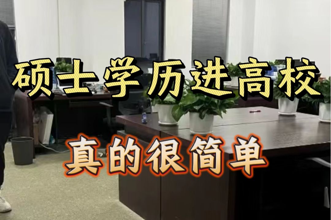 原来研究生毕业去高校任职这么简单,每周双休不加班,上岸行政岗香哭了哔哩哔哩bilibili