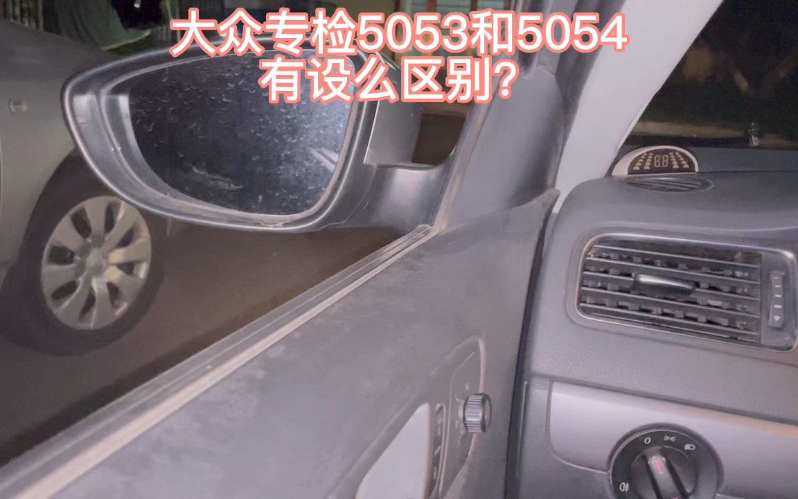 大众专检5053和5054的区别,vcds和odis的使用哔哩哔哩bilibili