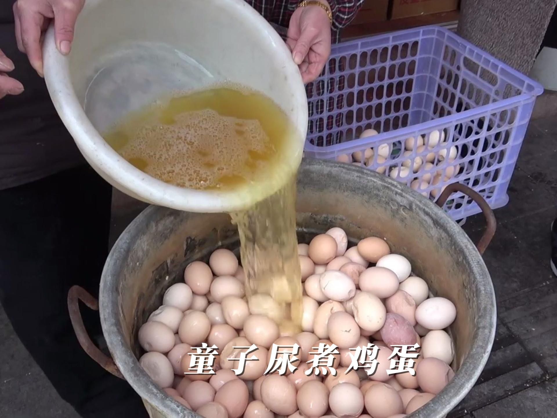 童子尿鸡蛋,好吃吗?