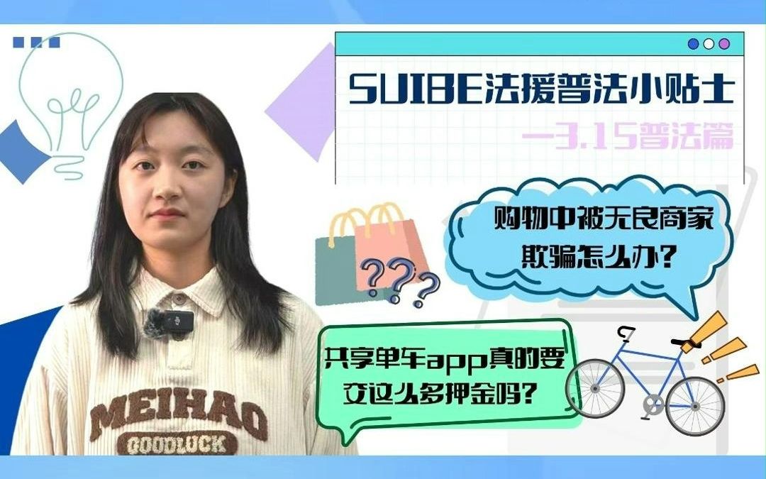 普法小课堂之消费者权益保护篇!这些知识你都知道吗?哔哩哔哩bilibili